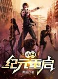 末日:纪元重启TXT下载