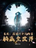 末世:我囤六十亿物资躺赢全世界
