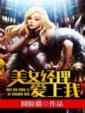 美女老总爱上我 大树