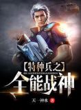 特种兵之全能战神小说