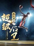 篮坛神话:超级后卫无弹窗