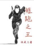 短跑之王:从高中开始的奥运冠军小说