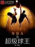 nba之超级球王txt