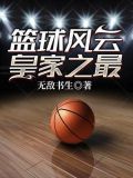 篮球风云录