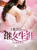 后妈的春天阅读全文下载