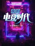 我的电竞时代不可能的