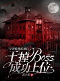穿进诡异游戏后,干掉boss成功上位