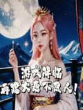 游戏降临:再建大唐不良人
