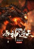 网游之邪神逆天