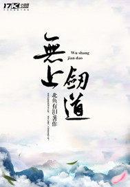 无上剑道无名