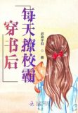 穿书后每天撩校霸23