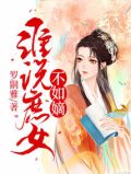 庶女和嫡女谁高