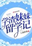 学渣辣妹观后感