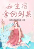 女生宿舍2020年