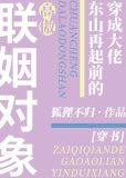 穿成大佬东山再起前的高傲联姻对象[穿书]百度网盘