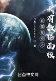吞噬星空之我有数据面板TXT下载