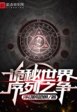 诡秘世界:序列之争