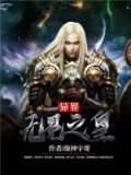 异界无冕之皇有声