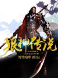 传说中的狼神
