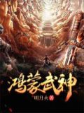 鸿蒙武神下载