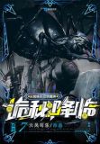 诡秘降临:从蜘蛛到恐惧魔神