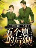 七零军婚:一下成了五个崽的后娘