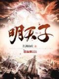 明天子几个女主
