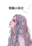 短篇小说杂志有哪些