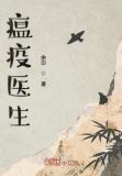 瘟疫医生TXT