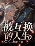 互换的人生短语怎么写