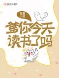 爹你今天读书了吗免费听书
