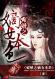 媚婚之嫡女本色十月是谁