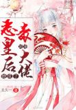 恶毒皇后她成了团宠大佬免费阅读