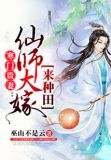 寒门贵妻:仙师大嫁来种田讲的什么