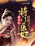 重生后将门医妃狂炸了小说免费阅读