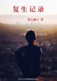 复生记录(GL)