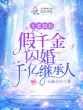 上恋综后,假千金闪婚千亿继承人