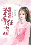 至尊狂小姐免费阅读全文