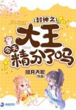 封神大天王免费阅读