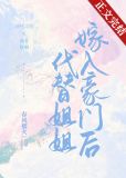 代替姐姐嫁入豪门的电视剧