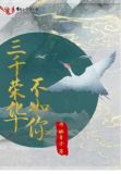 三千荣华不如你最新阅读
