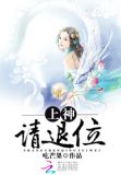 上神请放手免费阅读