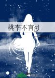 桃李不言gl