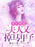 重生团宠:夫人又掉马甲了