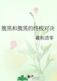 腹黑和腹黑的终极对决