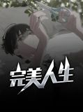 完美人生赵雅玉小说动情免费阅读