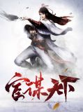 明谋天下