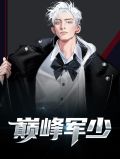巅峰军少和一个女主播