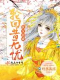 妖女养成:轮回昔无忧
