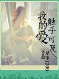 我的爱触手可及剧情介绍